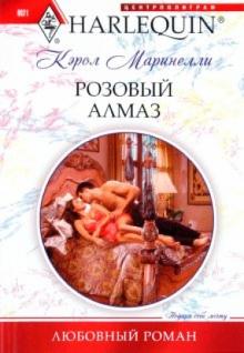 Кэрол Маринелли - Розовый алмаз обложка книги Кэрол Маринелли - Розовый алмаз обложка книги