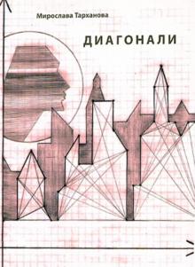 Диагонали