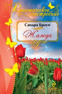 Сандра Браун - Жажда обложка книги Сандра Браун - Жажда обложка книги