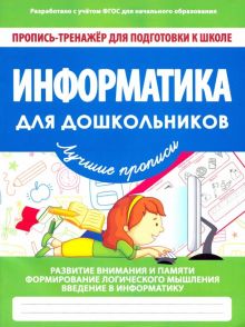 Информатика для дошкольников. ФГОС