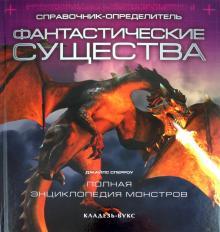 Джайлс Сперроу - Фантастические существа. Полная энциклопедия монстров обложка книги Джайлс Сперроу - Фантастические существа. Полная энциклопедия монстров обложка книги