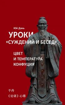 Уроки "Суждений и бесед": цвет и температура Конфуция