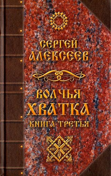 Сергей Алексеев - Волчья хватка. Книга 3 обложка книги Сергей Алексеев - Волчья хватка. Книга 3 обложка книги