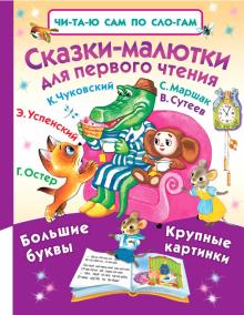 Успенский, Чуковский, Маршак, Остер, Сутеев - Сказки-малютки для первого чтения обложка книги Успенский, Чуковский, Маршак, Остер, Сутеев - Сказки-малютки для первого чтения обложка книги