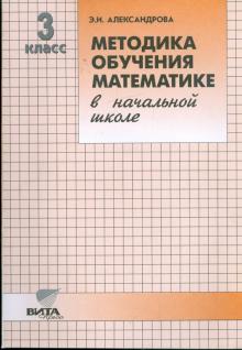 Эльвира Александрова - Методика обучения математике в начальной школе. 3 класс: Пособие для учителя обложка книги Эльвира Александрова - Методика обучения математике в начальной школе. 3 класс: Пособие для учителя обложка книги