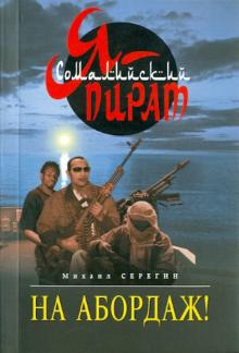 Михаил Серегин - На абордаж! обложка книги Михаил Серегин - На абордаж! обложка книги