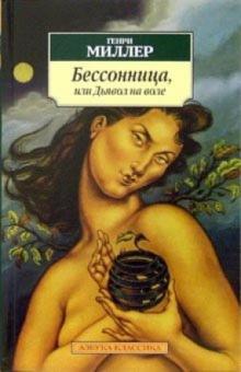 Генри Миллер - Бессонница, или Дьявол на воле: Рассказы, повести обложка книги Генри Миллер - Бессонница, или Дьявол на воле: Рассказы, повести обложка книги