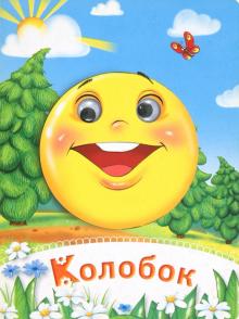 Колобок обложка книги Колобок обложка книги