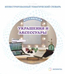 Тематический словарь Accessories. Украшения и аксессуары