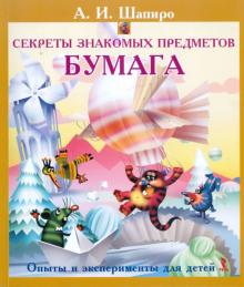 Анатолий Шапиро - Секреты знакомых предметов. Бумага обложка книги Анатолий Шапиро - Секреты знакомых предметов. Бумага обложка книги