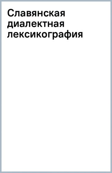 Славянская диалектная лексикография обложка книги Славянская диалектная лексикография обложка книги