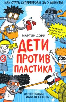 Мартин Дори - Дети против пластика обложка книги