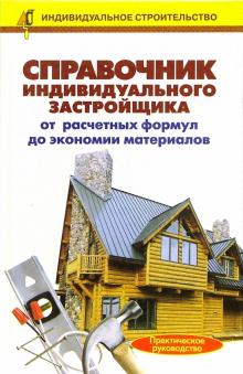 Справочник индивидуального застройщика. От расчетных формул до экономии материалов: Справочник