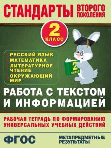 Каменкова, Полякова - Работа с текстом и информацией. 2 кл. Русский язык, математика, литературное чтение, окр. мир. ФГОС обложка книги Каменкова, Полякова - Работа с текстом и информацией. 2 кл. Русский язык, математика, литературное чтение, окр. мир. ФГОС обложка книги