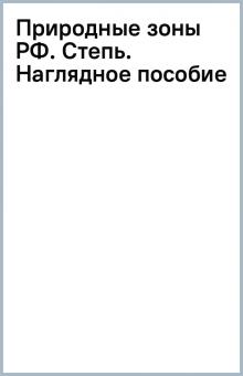 Природные зоны РФ. Степь. Наглядное пособие обложка книги Природные зоны РФ. Степь. Наглядное пособие обложка книги