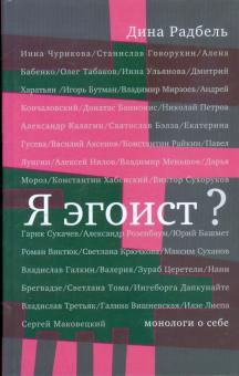 Дина Радбель - Я эгоист?: Монологи о себе обложка книги Дина Радбель - Я эгоист?: Монологи о себе обложка книги