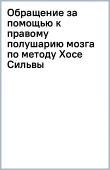 Обращение за помощью к правому полушарию мозга по методу Хосе Сильвы обложка книги Обращение за помощью к правому полушарию мозга по методу Хосе Сильвы обложка книги