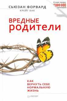 Форвард, Бак - Вредные родители обложка книги Форвард, Бак - Вредные родители обложка книги