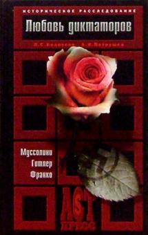 Лев Белоусов - Любовь диктаторов: Муссолини, Гитлер, Франко обложка книги Лев Белоусов - Любовь диктаторов: Муссолини, Гитлер, Франко обложка книги
