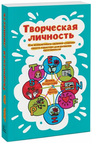 Крегер, Голдстейн - Творческая личность. Как использовать сильные стороны своего характера для развития креативности обложка книги Крегер, Голдстейн - Творческая личность. Как использовать сильные стороны своего характера для развития креативности обложка книги