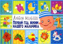 Юлия Феданова - Первый год жизни нашего мальчика Юлия Феданова - Первый год жизни нашего мальчика