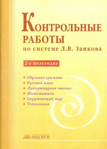 Контрольные работы по системе Л.В.Занкова. 2-е полугодие обложка книги Контрольные работы по системе Л.В.Занкова. 2-е полугодие обложка книги