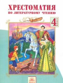 Валерия Лазарева - Хрестоматия по литературному чтению. 4 класс. ФГОС обложка книги Валерия Лазарева - Хрестоматия по литературному чтению. 4 класс. ФГОС обложка книги