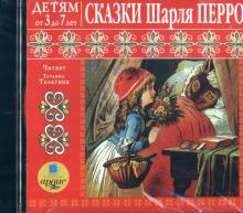 Сказки Шарля Перро. Детям от 3 до 7 лет (CDmp3)