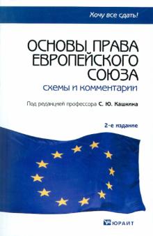 Основы права Европейского Союза. Схемы и комментарии обложка книги Основы права Европейского Союза. Схемы и комментарии обложка книги