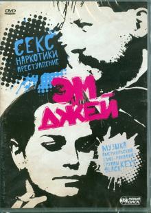 Алкинос Тсилмидос - Эм и Джей (DVD) Алкинос Тсилмидос - Эм и Джей (DVD)