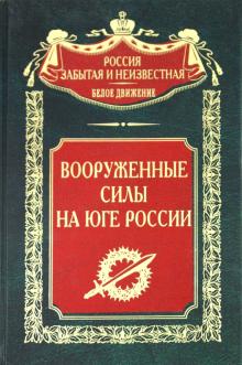 Вооруженные силы на Юге России обложка книги Вооруженные силы на Юге России обложка книги