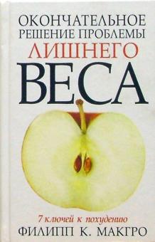 Окончательное решение проблемы лишнего веса