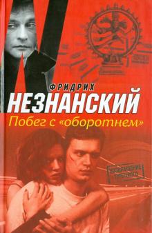 Фридрих Незнанский - Побег с "Оборотнем" обложка книги Фридрих Незнанский - Побег с "Оборотнем" обложка книги