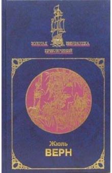 Жюль Верн - Пятнадцатилетний капитан; Властелин мира: Романы. Том 2 обложка книги Жюль Верн - Пятнадцатилетний капитан; Властелин мира: Романы. Том 2 обложка книги