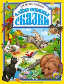 Аленушкины сказки