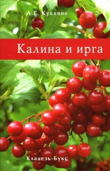 А.Г. Куклина - Калина и ирга обложка книги А.Г. Куклина - Калина и ирга обложка книги