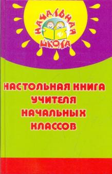 Николай Дик - Настольная книга учителя начальных классов обложка книги Николай Дик - Настольная книга учителя начальных классов обложка книги