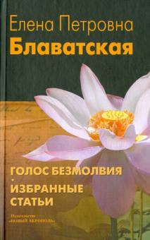 Елена Блаватская - Голос Безмолвия. Избранные статьи обложка книги Елена Блаватская - Голос Безмолвия. Избранные статьи обложка книги
