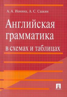 Ионина, Саакян - Английская грамматика в схемах и таблицах: учебное пособие обложка книги Ионина, Саакян - Английская грамматика в схемах и таблицах: учебное пособие обложка книги
