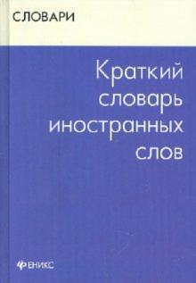 Валентина Радовель - Краткий словарь иностранных слов обложка книги Валентина Радовель - Краткий словарь иностранных слов обложка книги