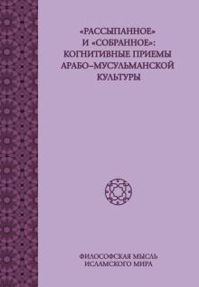 Смирнов, Федорова, Шамилли - "Рассыпанное" и "собранное". Когнитивные приемы арабо-мусульманской культуры обложка книги Смирнов, Федорова, Шамилли - "Рассыпанное" и "собранное". Когнитивные приемы арабо-мусульманской культуры обложка книги