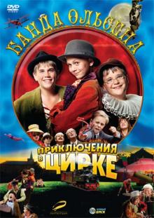 Арни Нэсс - Банда Ольсена: Приключения в цирке (DVD) Арни Нэсс - Банда Ольсена: Приключения в цирке (DVD)