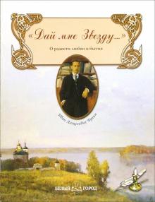 Иван Бунин - Дай мне Звезду... обложка книги Иван Бунин - Дай мне Звезду... обложка книги