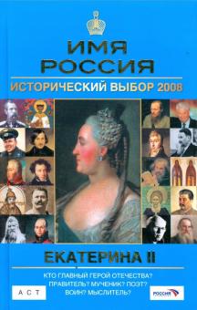 Екатерина II: Имя Россия. Исторический выбор 2008 обложка книги Екатерина II: Имя Россия. Исторический выбор 2008 обложка книги