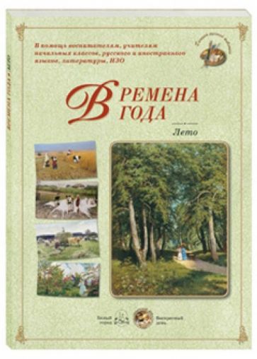 Времена года. Лето обложка книги Времена года. Лето обложка книги