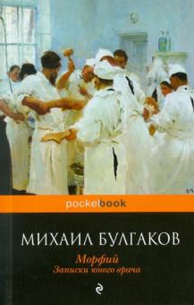 Морфий. Записки юного врача
