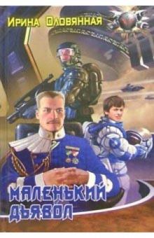 Ирина Оловянная - Маленький дьявол обложка книги Ирина Оловянная - Маленький дьявол обложка книги