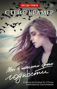 Стейс Крамер - Мы, с истекшим сроком годности обложка книги Стейс Крамер - Мы, с истекшим сроком годности обложка книги