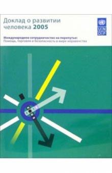 Доклад о развитии человека 2005. Международное сотрудничество на перепутье обложка книги Доклад о развитии человека 2005. Международное сотрудничество на перепутье обложка книги