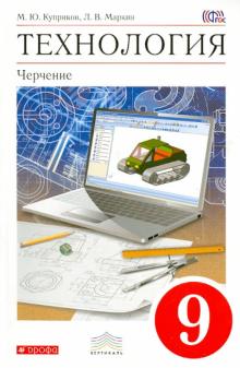 Куприков, Маркин - Технология. Черчение. 9 класс. Учебник (+CD). ФГОС обложка книги Куприков, Маркин - Технология. Черчение. 9 класс. Учебник (+CD). ФГОС обложка книги